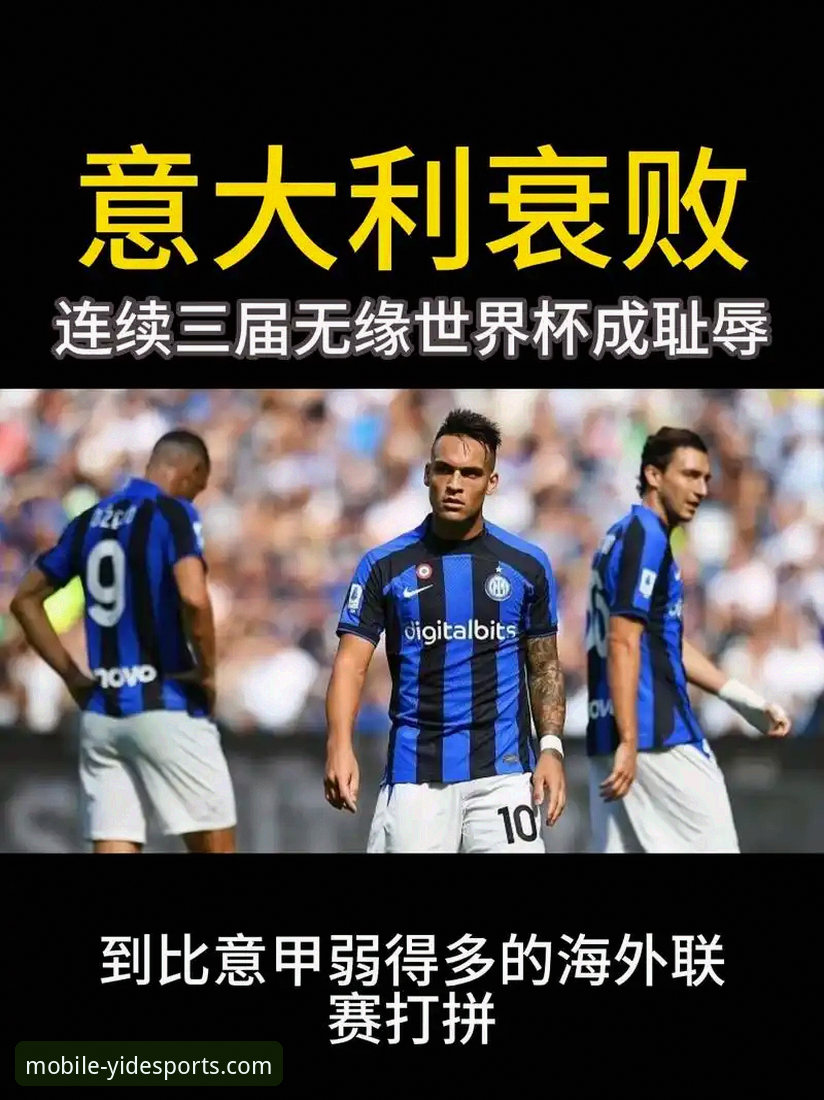 意大利足球“第三次末日”：连续三届无缘世界杯的全面评测